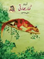 Class 10 Kumarbharti – Urdu Maharashtra Textbook Bureau